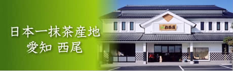松鶴園：日本一抹茶産地愛知西尾