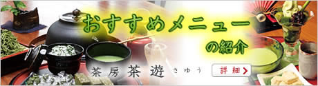 松鶴園：茶房「茶遊」さゆう