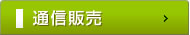 松鶴園：通信販売