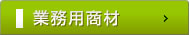 松鶴園：業務用商材