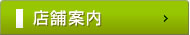 松鶴園：店舗案内