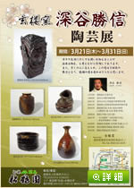 深谷勝信陶芸展