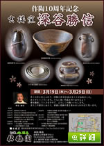 深谷勝信陶芸展