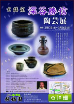深谷勝信陶芸展