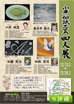 小原和紙工芸 四人展