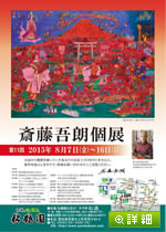 斉藤吾朗個展