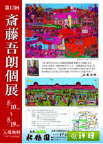 斉藤吾朗個展8/10から