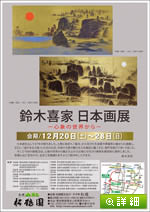 鈴木喜家日本画展