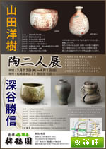 山田洋樹・深谷勝信 陶二人展