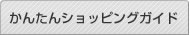 松鶴園【通信販売】かんたんショッピングガイド