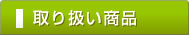 松鶴園【通信販売】取り扱い商品