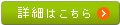 詳細はこちら