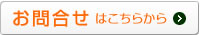 お問合せ