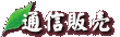 �ʐM�̔�