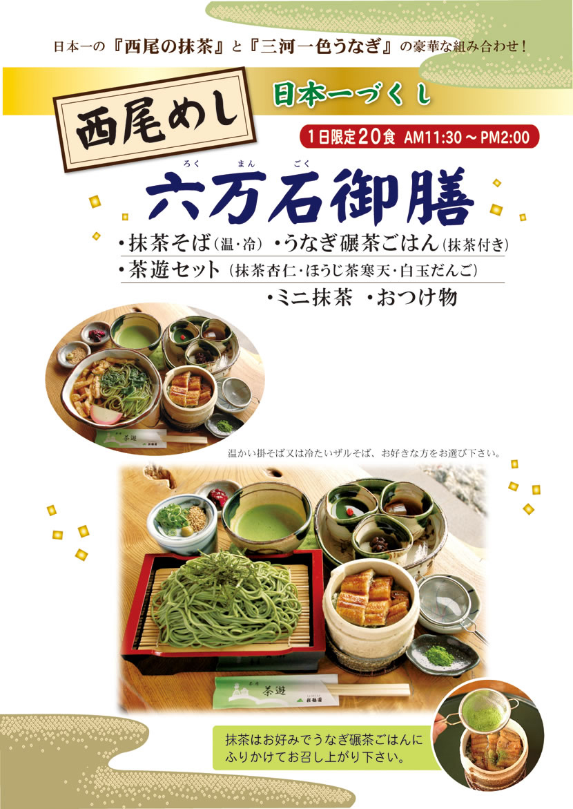 西尾めし：六万石御膳