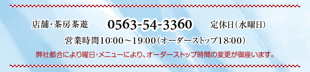 茶房「茶遊」さゆう0563-54-3360